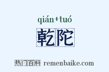 乾陀是什么意思的图片